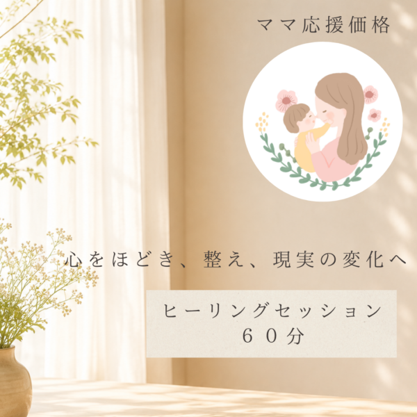 ママ応援価格　ヒーリングセッション　６０分
