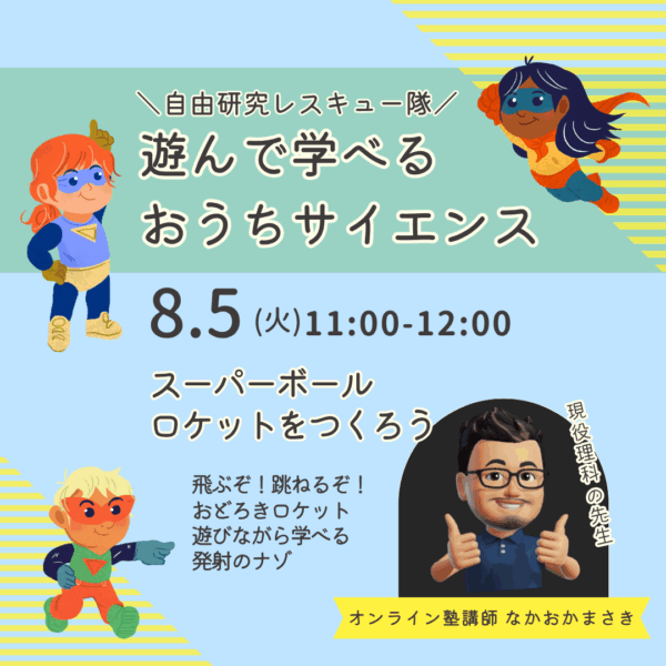 \自由研究レスキュー隊/ 遊んで学べる おうちサイエンス【8/5(火)11時～12時】
