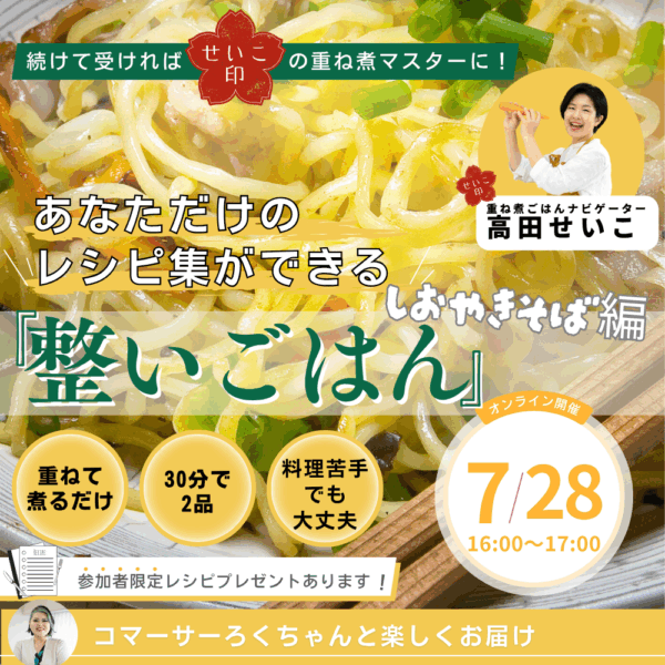 整いごはん＊しおやきそば編【7/28(月)16時〜17時】