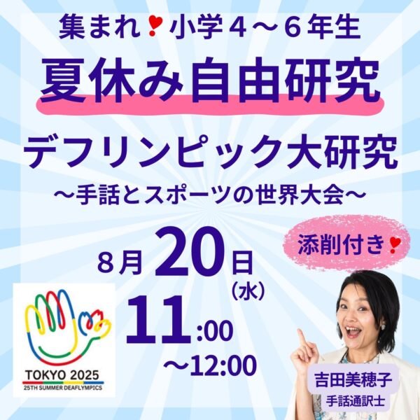 夏休み自由研究◆デフリンピック大研究～手話とスポーツの世界大会～【8/20(水)11時～12時】