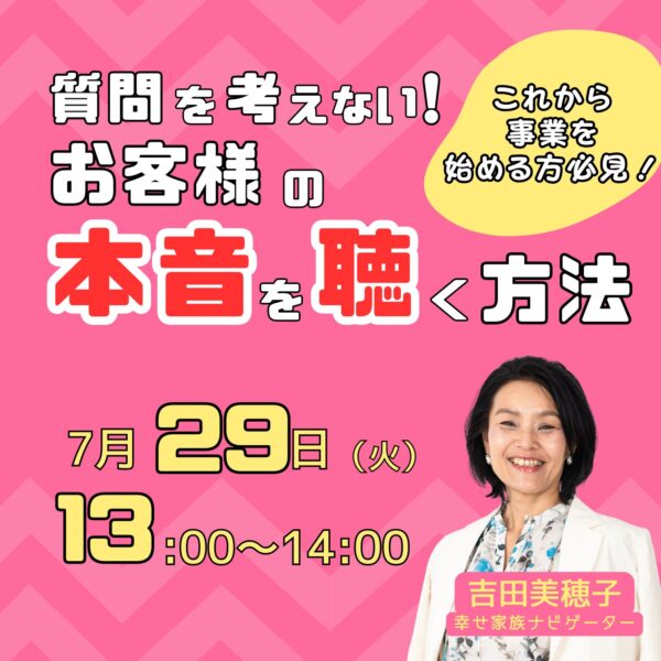 質問を考えない！お客様の本音を聴く方法【7/29(火)13時～14時】