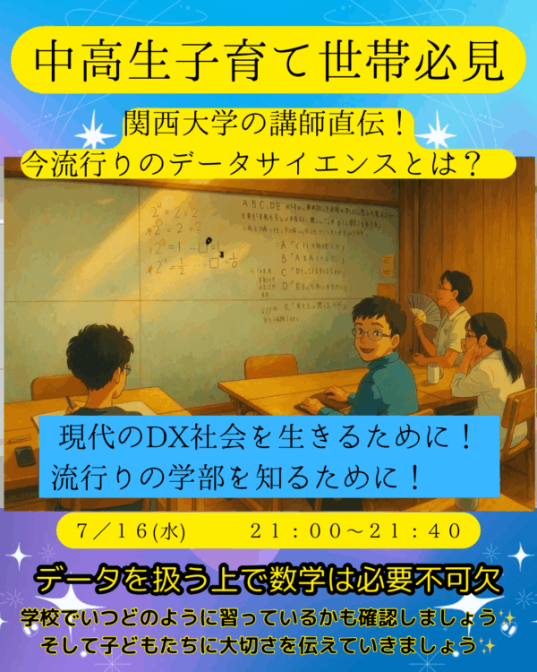 中高生子育て世帯必見！データサイエンス数学講座【7/16(水)20時半〜21時10分】