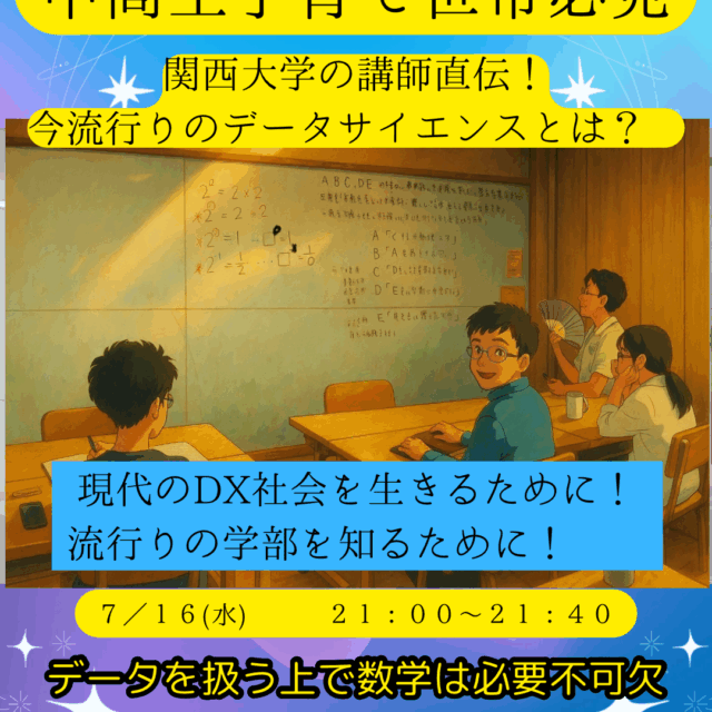 中高生子育て世帯必見！データサイエンス数学講座【7/16(水)20時半〜21時10分】