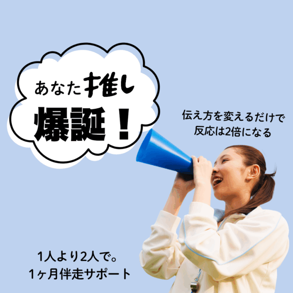 あなた“推し”爆誕！　1ヶ月伴走サポート