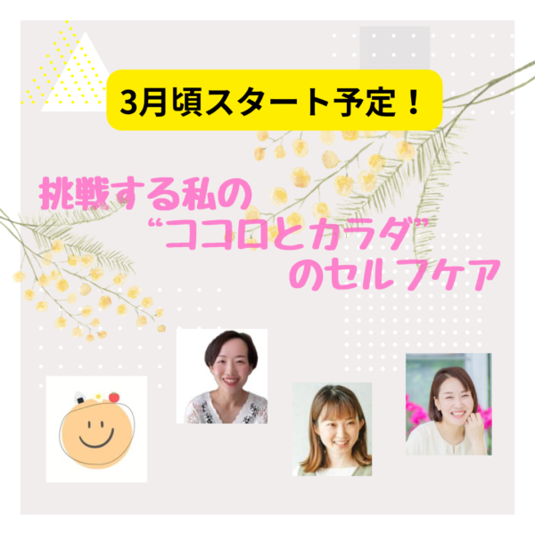 挑戦する私の“心とカラダのセルフケア”