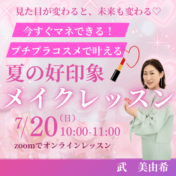 プチプラコスメで叶える、夏の好印象メイク講座【7/20(日)10時〜11時】