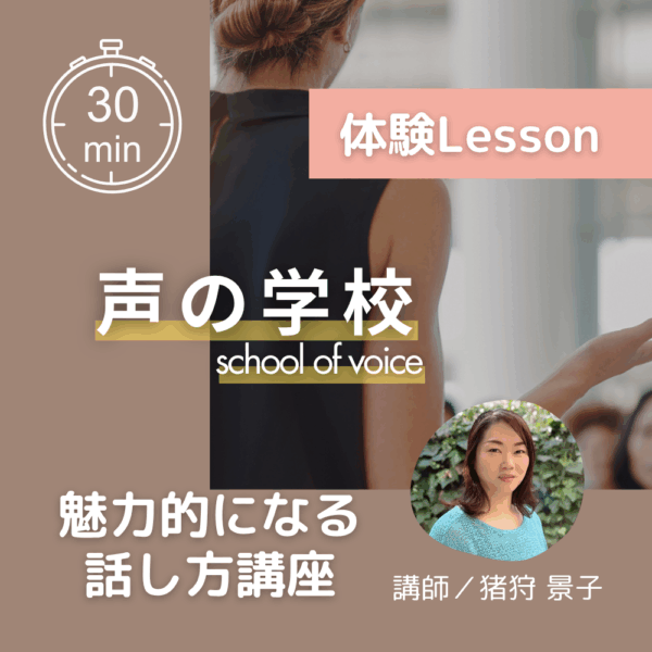 声の学校　/【体験レッスン】魅力的になる話し方-猪狩景子