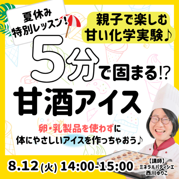 夏休み特別レッスン！5分で固まる⁉甘酒アイス【8/12(火)14時～15時】