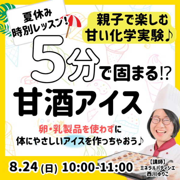 夏休み特別レッスン！5分で固まる⁉甘酒アイス【8/24（日）10時～11時】