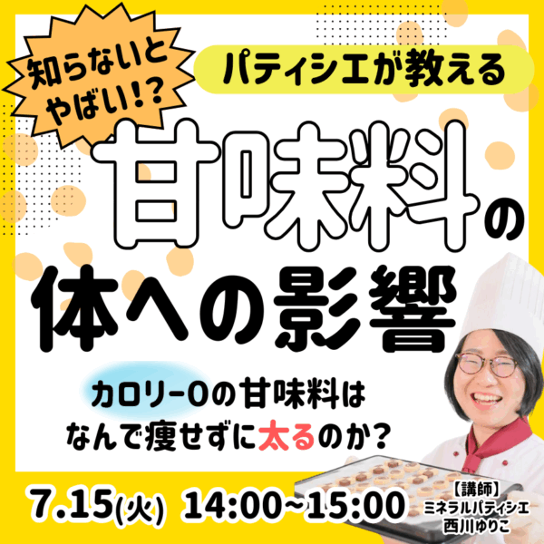 知らないとやばい！？甘味料の体への影響【7/15(火)14時〜15時】
