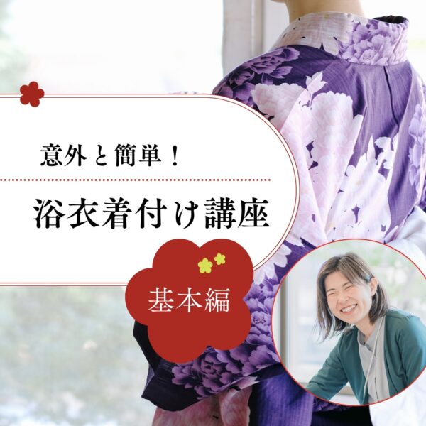 浴衣着付け講座 〜基本編〜【7/8(火)12時〜13時