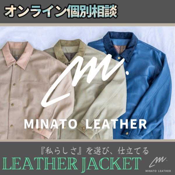 【MINATO LEATHER】カラーオーダー　レザージャケット【オンライン相談】
