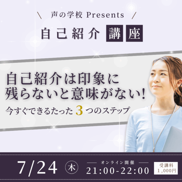 【声の学校 Presents】自己紹介は印象に残らなければ意味がない！〜今すぐできるたった 3 つのステップ☆【7/24(木)21時〜22時】