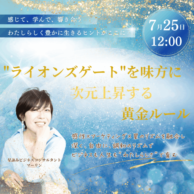 ライオンズゲートを味方に次元上昇する黄金ルール【7/25(金)12時～13時】