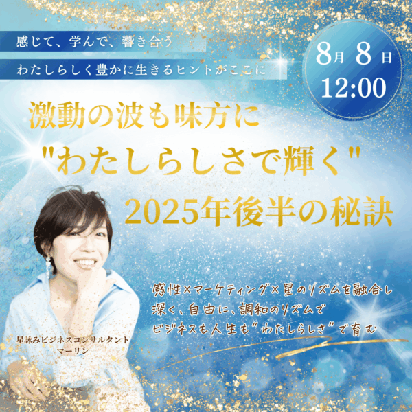 変化の波も味方に”わたしらしさ”で輝く-2025年後半の秘訣-【8/8(金)12時～13時】