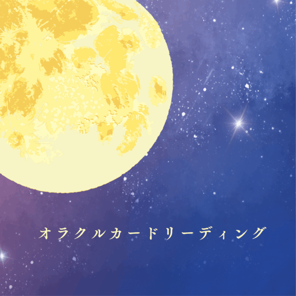 オラクルカードリーディング