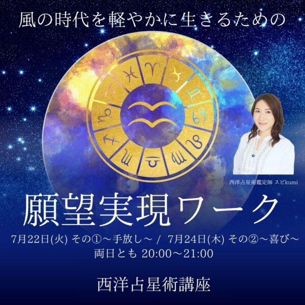 【西洋占星術】願望実現と意識の進化のワーク①  ～手放し～【7/22（火）20時～21時】