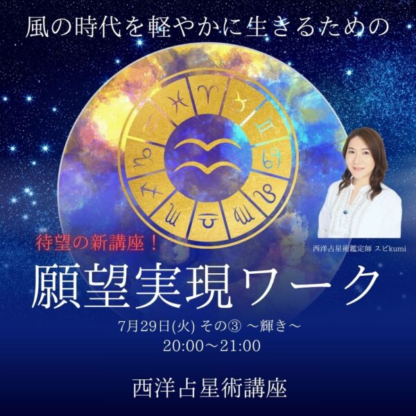 【西洋占星術】願望実現と意識の進化のワーク③　～輝き～【7/29（火）20時～21時】