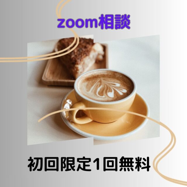初回限定　無料相談