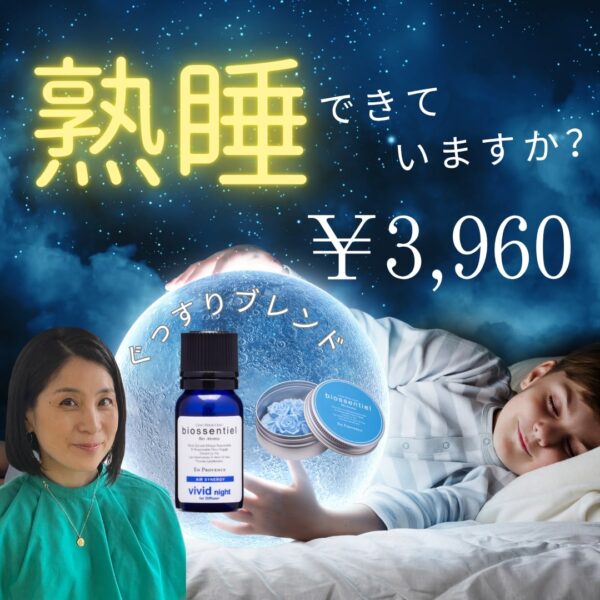 【イヤスタ限定】（zoom解説・送料込み）お休みアロマ