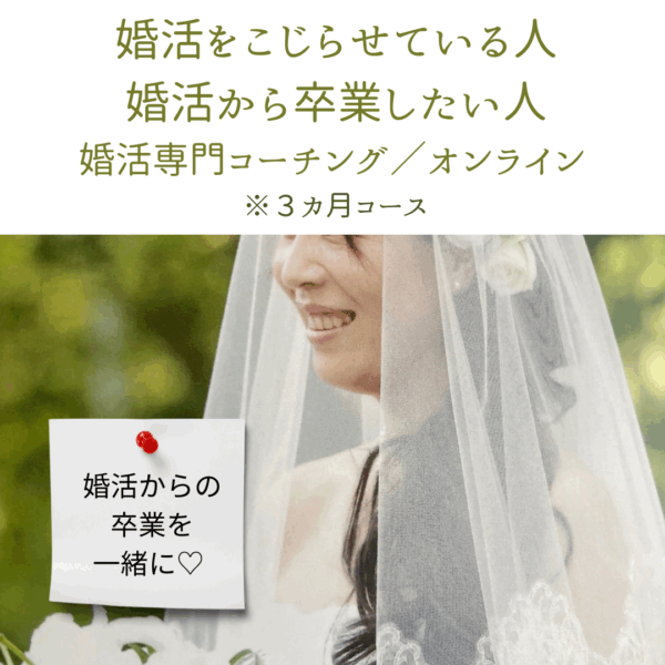 3カ月で「選ばれるワタシ」へ。婚活専門コーチング（オンライン）