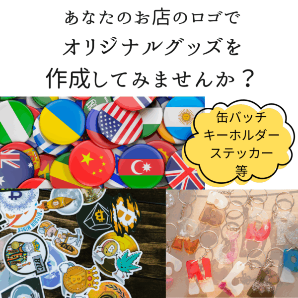 あなたのお店のロゴでオリジナルグッズを作成してみませんか／アイテム伺い～見積り