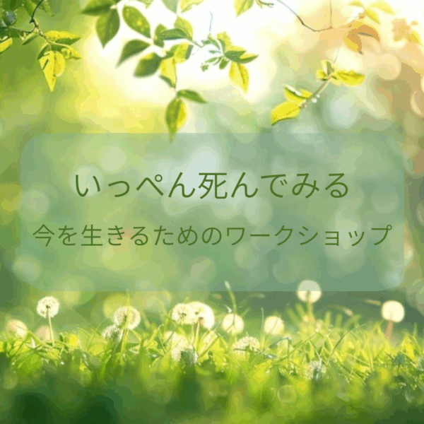 死の疑似体験『いっぺん死んでみるワークショップ』