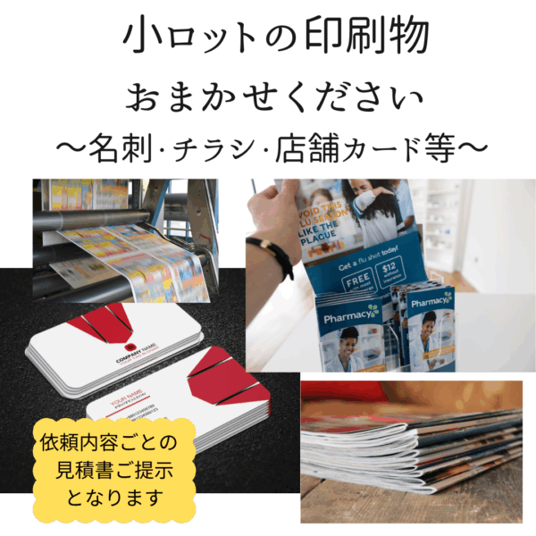 小ロットの印刷物　おまかせください（名刺・チラシ・店舗カード等）アイテム伺い～見積