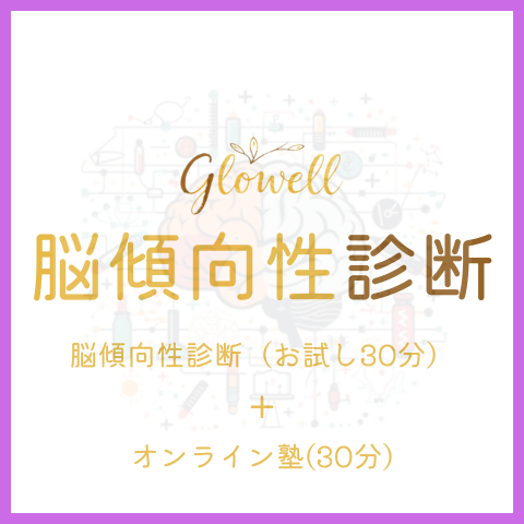 脳傾向性診断（お試し30分）＋オンライン塾(30分)
