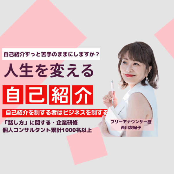 人生を変える自己紹介講座（動画）