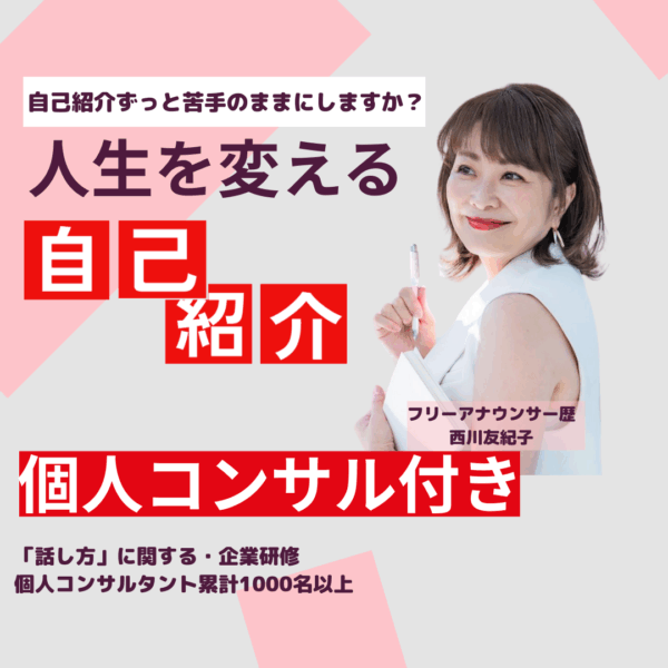 『人生を変える自己紹介講座』コンサルティング付き