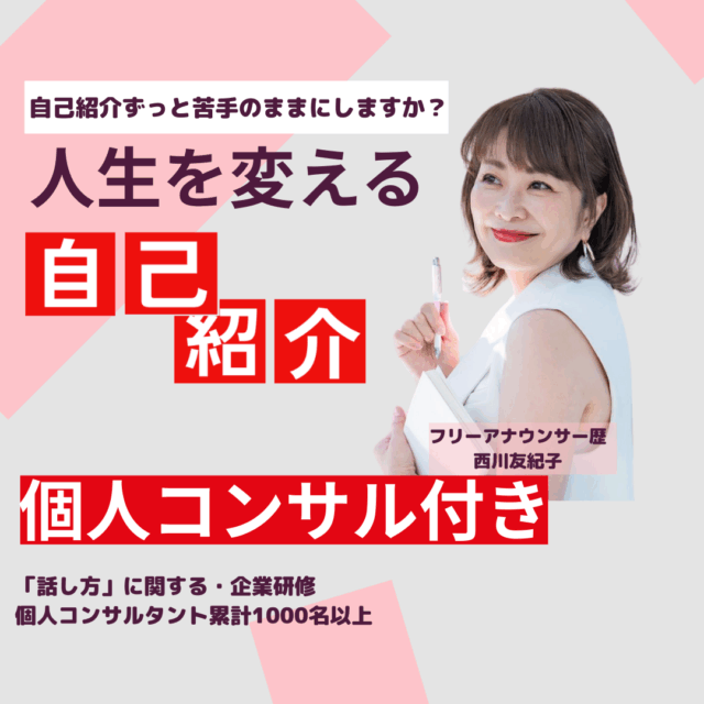 『人生を変える自己紹介講座』コンサルティング付き