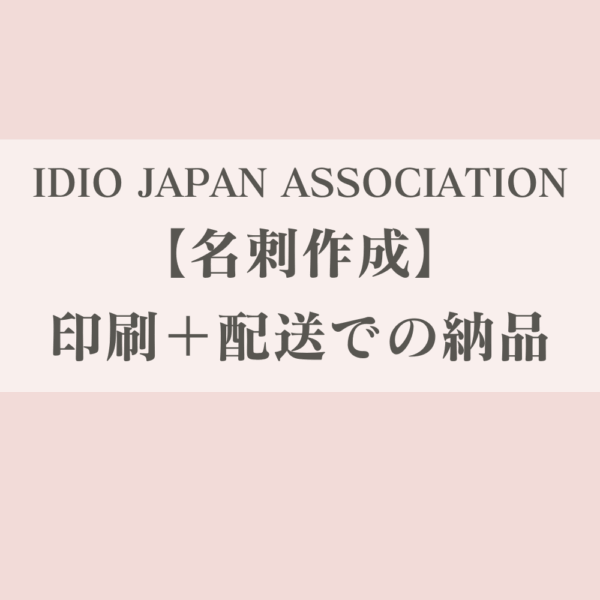 【IDIO JAPAN ASSOCIATION】名刺作成_印刷+配送での納品