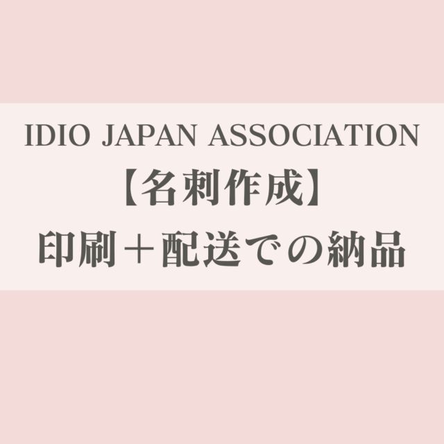 【IDIO JAPAN ASSOCIATION】名刺作成_印刷+配送での納品