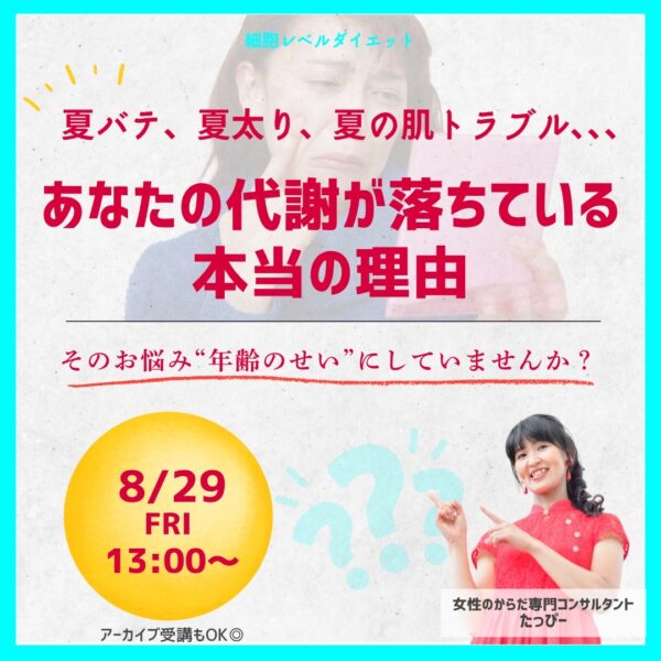 夏バテ･夏太り･夏の肌トラブル…あなたの代謝が落ちている本当の理由【8/29(金)13時～14時】