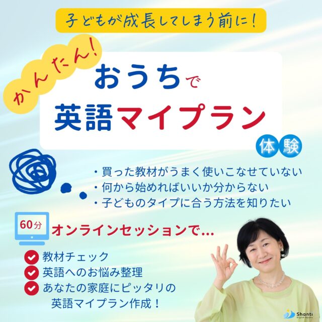 【イヤスタ限定】かんたん！おうちで英語マイプラン体験