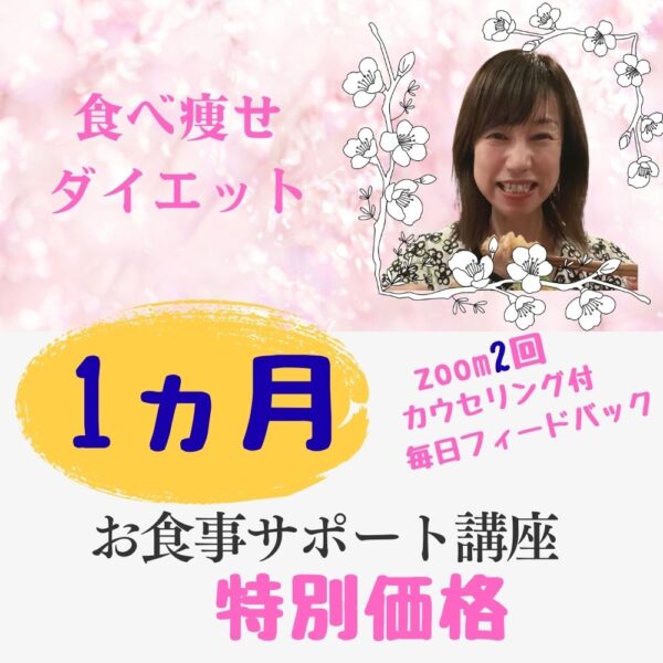 食べ瘦せダイエット　１ヵ月コース