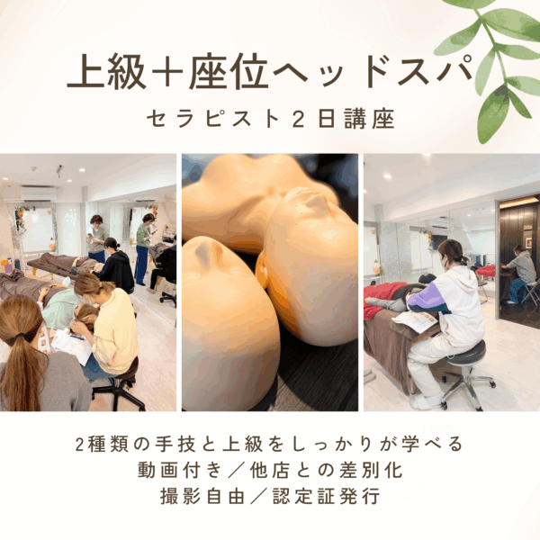 上級２日＋座位付き！ヘッドスパ２日講座