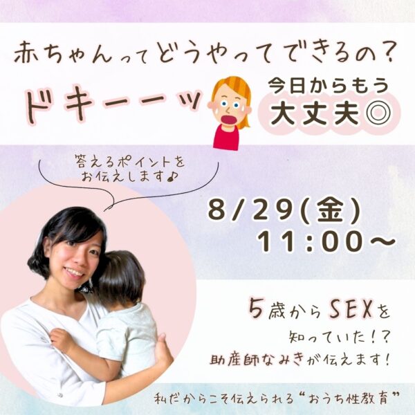赤ちゃんってどうやってできるの？ドキッ！今日からもう大丈夫◎【8/29(金)11時～12時】