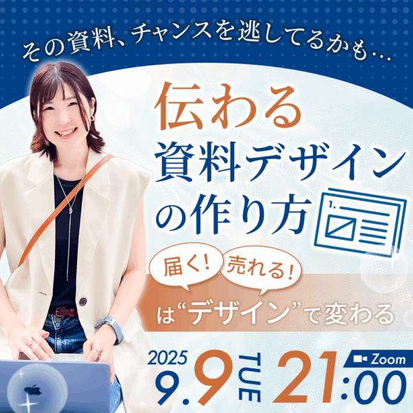 【届く！売れる！はデザインで変わる】伝わる資料デザインの作り方【9/9(火)21時〜25時】