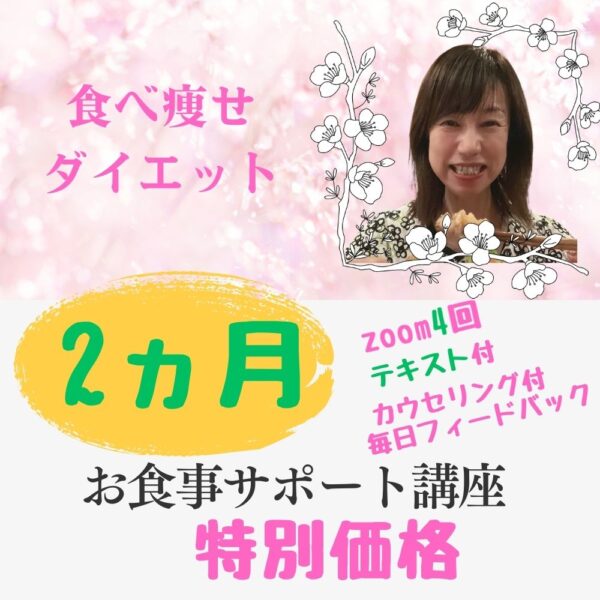 食べ瘦せダイエット　２か月コース