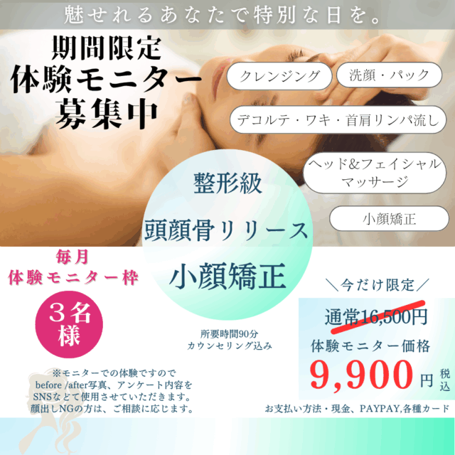 頭蓋骨小顔矯正術“頭顔骨リリース”体験90分おまけ付き