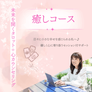 癒しコース