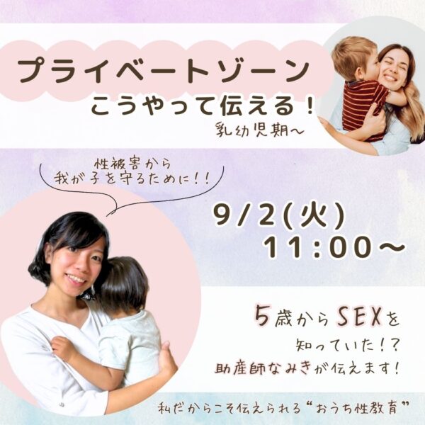 プライベートゾーンこうやって伝える！乳幼児期〜【9/2（火）11時～12時】