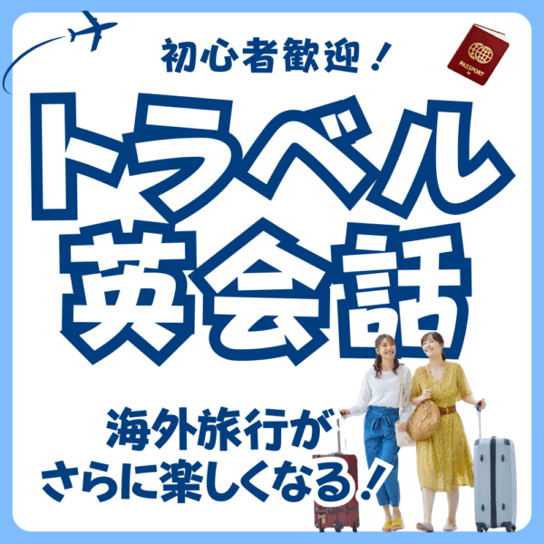 トラベル英会話＿６０分プライベートレッスン１回