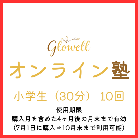 小学生（30分）10回
