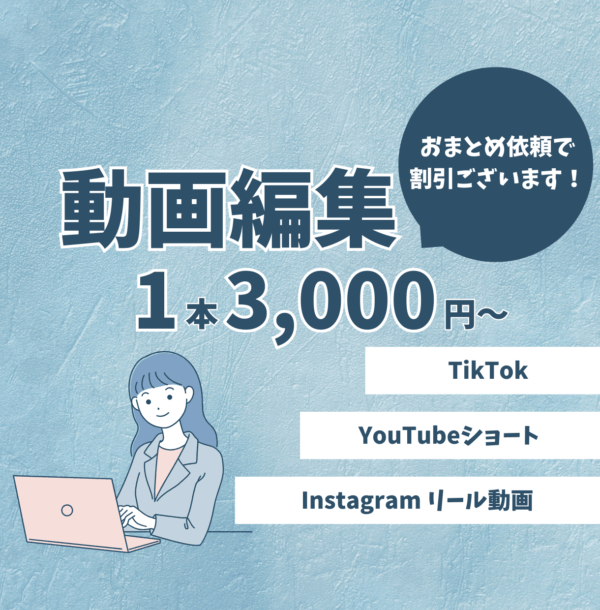 ショート動画/TikTok 等 編集いたします