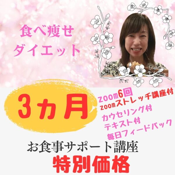 食べ瘦せダイエット　３か月コース