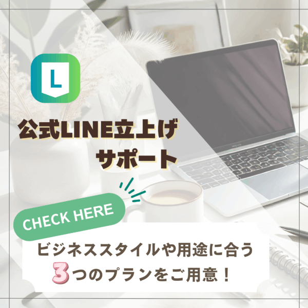 公式LINE立上げサポート
