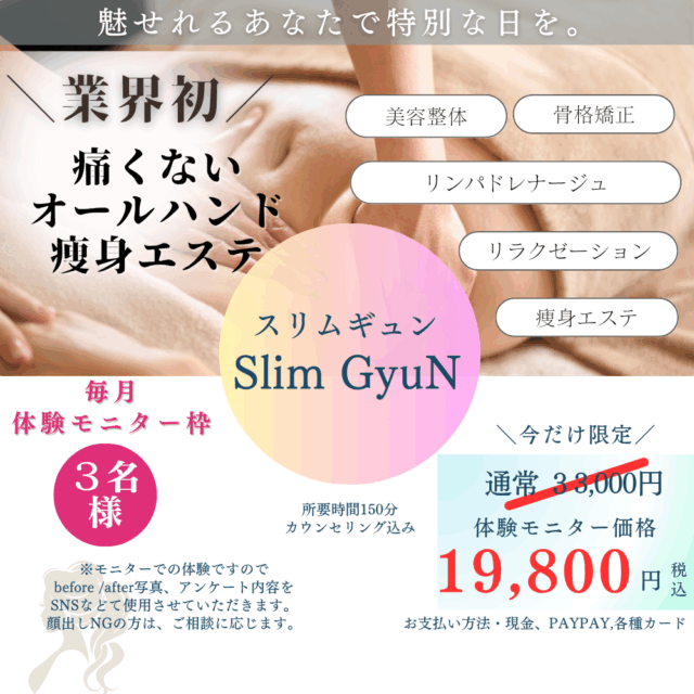 美容整体✖️痩身エステ“スリムギュン”体験　オールハンド120分